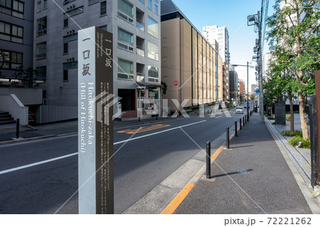 東京都千代田区九段北の一口坂（いもあらいざか） 72221262