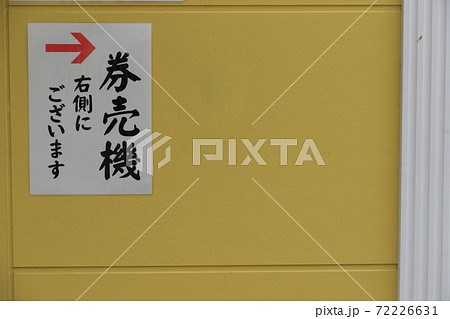 券売機 右側にあります 食券販売機 券売機 右側にあります 食券販売機 72226631