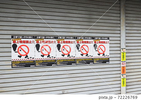 路上喫煙禁止 新宿区 路上喫煙禁止 新宿区 72226769