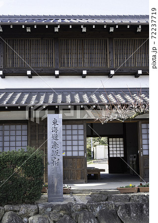 東海道赤坂宿　御休処よらまいかん 72237719