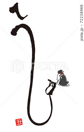 書き初め 習字 丑年のイラスト素材