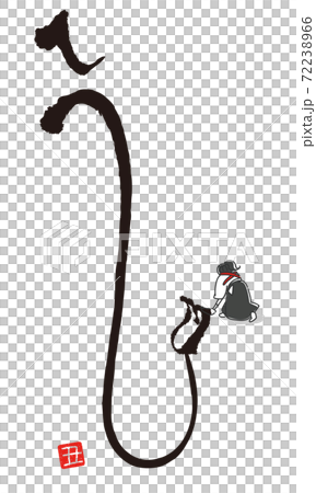 書き初め 習字 丑年のイラスト素材 72238966 Pixta