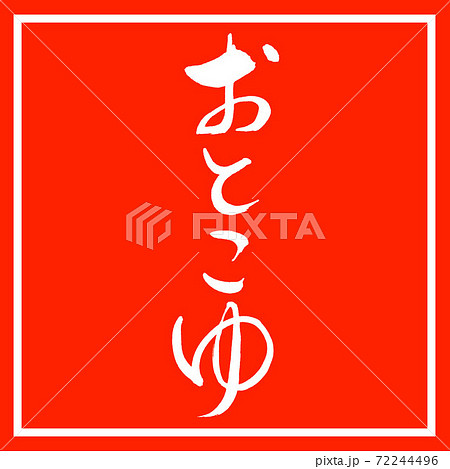 書道：おとこゆ-デザイン朱角 72244496