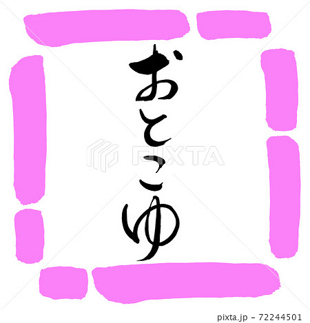書道:おとこゆ-デザイン四角-03桃 書道:おとこゆ-デザイン四角-03桃 72244501