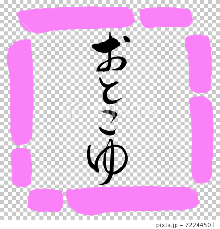 書道:おとこゆ-デザイン四角-03桃 書道:おとこゆ-デザイン四角-03桃 72244501