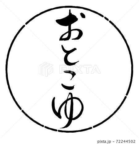 書道：おとこゆ-デザイン円-01黒 72244502