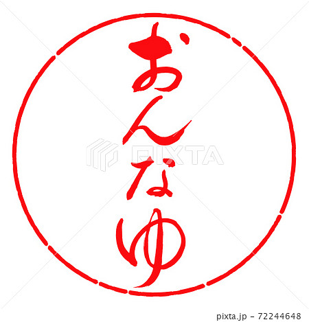 書道：おんなゆ-デザイン円-03紅 72244648