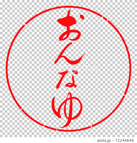 書道：おんなゆ-デザイン円-03紅 72244648