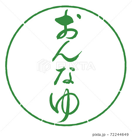 書道：おんなゆ-デザイン円-04若葉 72244649