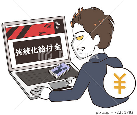 持続化給付金の不正受給 怪しい男性 持続化給付金の不正受給 怪しい男性 72251792