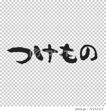 つけもの メニュー表用筆文字 ひらがな横 つけもの メニュー表用筆文字 ひらがな横 72252117