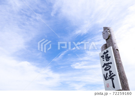 【県道44号線】落合峠の山頂の看板 【県道44号線】落合峠の山頂の看板 72259160