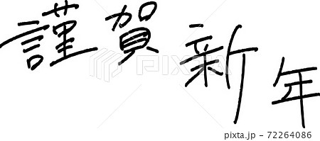 シンプルな謹賀新年の手書き文字のイラスト素材