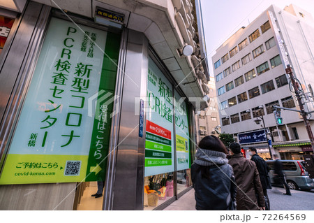 日本の東京都市景観　4日、新橋にオープンした新型コロナPCR検査センターなどを望む＝12月4日 72264569