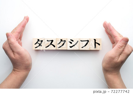 イメージ　タスクシフト 72277742
