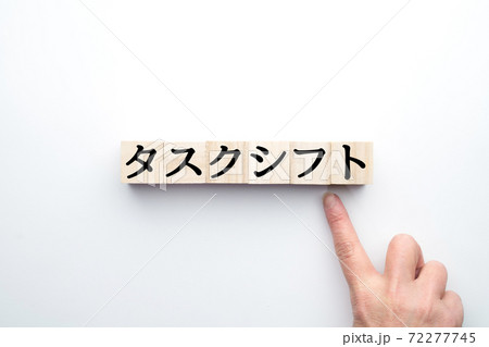 イメージ　タスクシフト 72277745