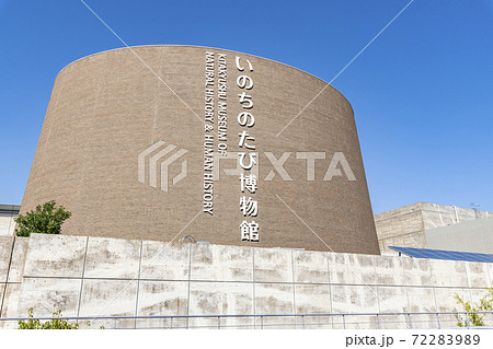 福岡県北九州市 北九州市立いのちのたび博物館 福岡県北九州市 北九州市立いのちのたび博物館 72283989