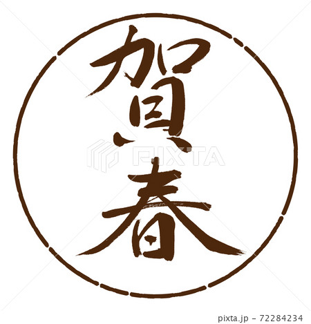 書道：賀春-(A)-縦書き-デザイン円-05茶 72284234