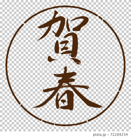 書道：賀春-(A)-縦書き-デザイン円-05茶 72284234