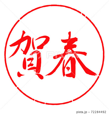 書道：賀春-(A)-横書き-デザイン円-03紅 72284492