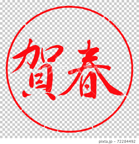 書道：賀春-(A)-横書き-デザイン円-03紅 72284492