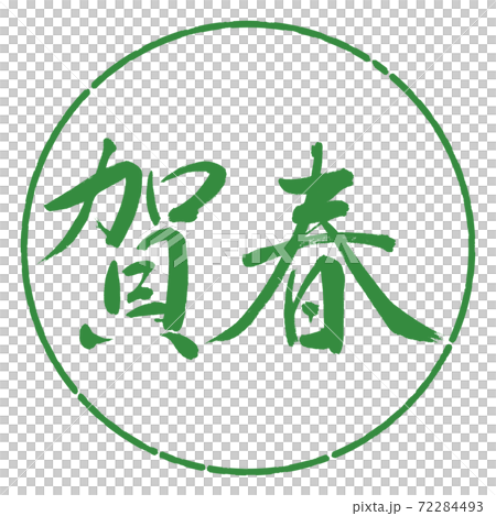Calligraphy: Kaharu- (A) -Horizontal writing-Design circle-04 Wakaba Calligraphy: Kaharu- (A) -Horizontal writing-Design circle-04 Wakaba 72284493