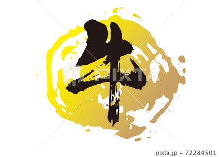 牛　筆文字1 72284501