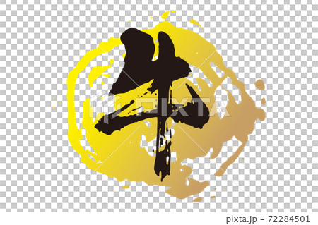 牛　筆文字1 72284501