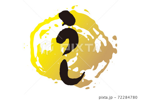 うし　筆文字1 72284780