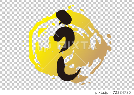 うし　筆文字1 72284780