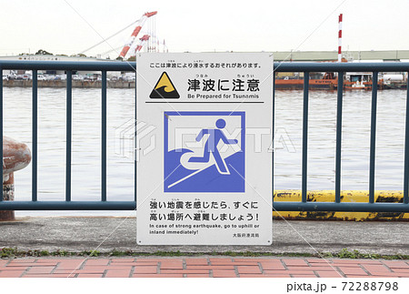 津波看板(なぎさ公園) 津波看板(なぎさ公園) 72288798