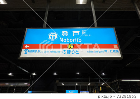 小田急線登戸駅の駅名標の写真素材