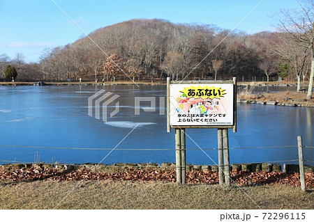 危険・注意看板（北海道苫小牧市・緑が丘公園・金太郎の池） 72296115
