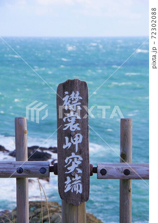 北海道 襟裳岬突端 北海道 襟裳岬突端 72302088