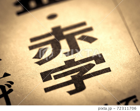 「赤字」の見出し 「赤字」の見出し 72311706