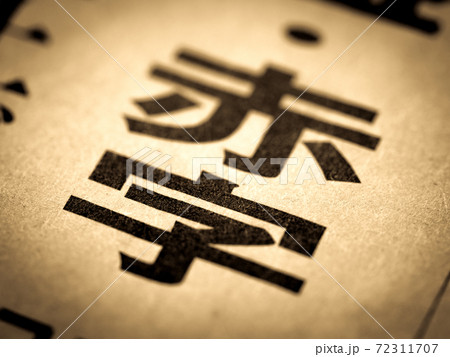 「赤字」の見出し 「赤字」の見出し 72311707