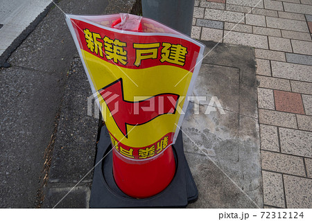 コーン看板 72312124