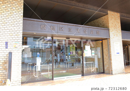 板橋区立文化会館　大山駅 72312680