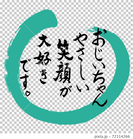 Calligraphy: Grandpa (smile)-Design Maru-01 Green Calligraphy: Grandpa (smile)-Design Maru-01 Green 72314266