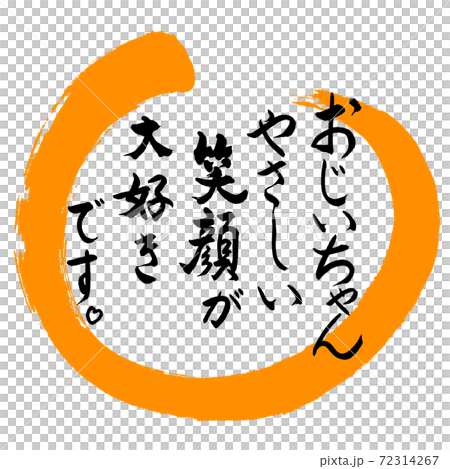 Calligraphy: Grandpa (smile)-Design Maru-02 Orange Calligraphy: Grandpa (smile)-Design Maru-02 Orange 72314267