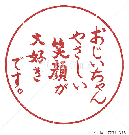 書道 おじいちゃん 笑顔 デザイン円 07小豆のイラスト素材