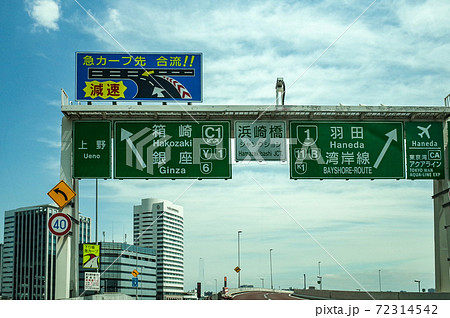 首都高速の標識 72314542
