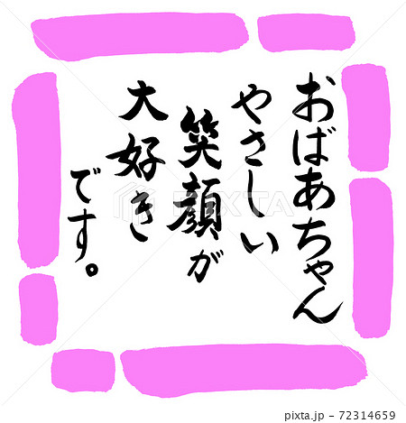書道：おばあちゃん(笑顔)-デザイン四角-03桃 72314659