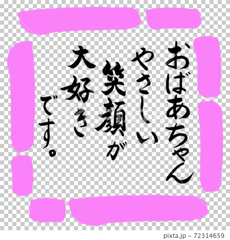 書道：おばあちゃん(笑顔)-デザイン四角-03桃 72314659