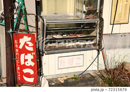 廃業したたばこ屋 廃業したたばこ屋 72315679