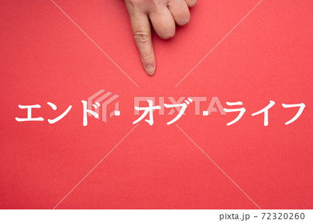 イメージ　エンド・オブ・ライフ 72320260