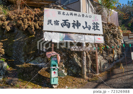 両神山の登山口にある両神山荘（日向大谷口） 72326988