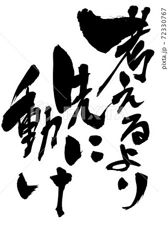 考えるより 先に動け　・・・文字 72330767