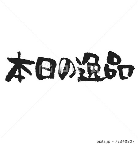 本日の逸品 メニュー用筆文字 本日の逸品 メニュー用筆文字 72340807