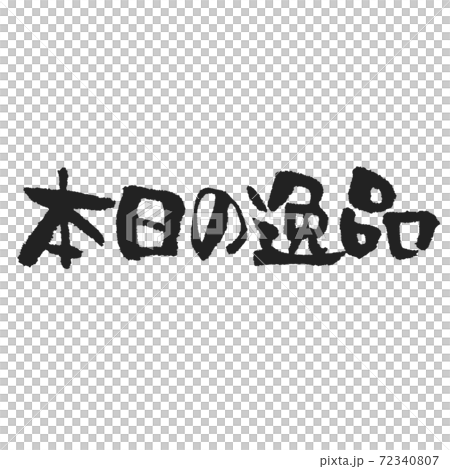 本日の逸品 メニュー用筆文字 本日の逸品 メニュー用筆文字 72340807